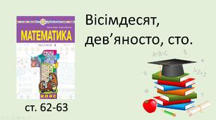 Презентація уроку на тему «Числа вісімдесят, дев'яносто, сто».