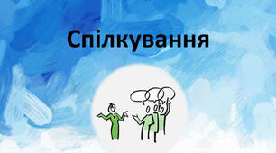 Вербальне та невербальне спілкування. Спілкування з дорослими та взаємоповага в родині.