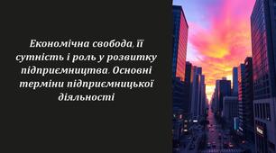 Економічна свобода, її сутність і роль у розвитку підприємництва. Основні терміни підприємницької діяльності