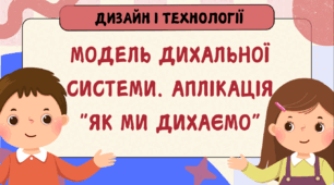 "Як ми дихаємо?", конспект і презентація за альбомом-посібником "Маленький трудівничок. 4 клас" (Л.Роговська), ТОП НУШ1 (О.Я.Савченко)