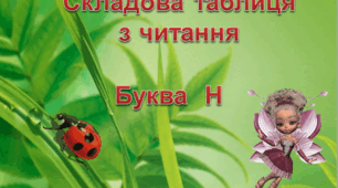 Презентація "Таблиці для розчитування. Буква Н"