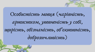 Презентація "Особистість мовця (чарівність, артистизм, упевненість у собі, щирість, обізнаність, об’єктивність, доброзичливість)."