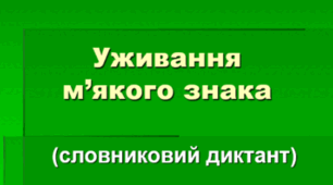 Уживання м’якого знака (знака м’якшення)