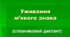 Уживання м’якого знака (знака м’якшення)