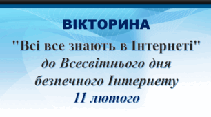 ВІКТОРИНА "Всі все знають в Інтернеті" до Всесвітнього дня безпечного Інтернету