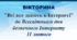 ВІКТОРИНА "Всі все знають в Інтернеті" до Всесвітнього дня безпечного Інтернету