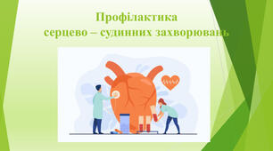 Соціальні чинники ризику і заходи профілактики неінфекційних хвороб, що пов’язані зі способом життя.(серцево-судинні хвороби)