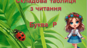 Презентація "Таблиця розчитування. Буква Р"