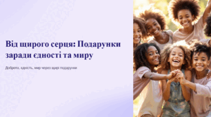 «Від щирого серця. Подарунки заради єдності та миру»