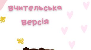 Декор до дня закоханих у стилі "Love is...". Вчительська версія!