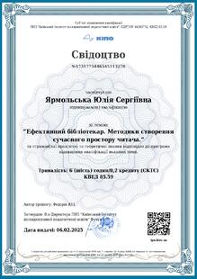  Ефективний бібліотекар. Методики створення сучасного простору читача.”