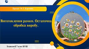 7 клас НУШ Технології. Урок 19. Виготовлення рамки. Остаточна обробка виробу.