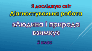 Діагностувальна робота "Людина і природа взимку"