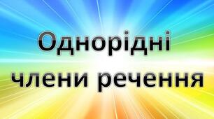 Контрольна робота з теми "Однорідні члени речення"