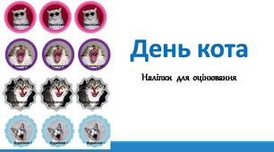 День кота. Наліпки для оцінювання.