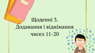 Щоденні 3. Картки на додавання та віднімання чисел 11-20