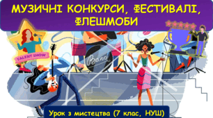 Презентація до уроку з мистецтва з теми: "Музичні конкурси, фестивалі, флешмоби" (7 клас, НУШ)