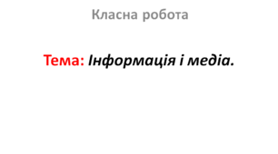 Інформація і медіа.