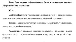 План-конспект "Риси гарного співрозмовника. Вимоги до мовлення оратора. Комунікативний стан мовця"