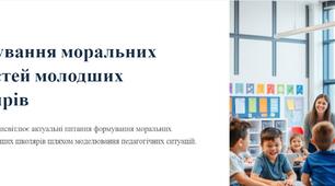 Формування моральних цінностей молодших школярів засобами моделювання  педагогічних ситуацій.