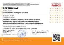  РАНОК_Проєктна діяльність учнівства як технологія розвитку компетентних мовців і читачів в інтегрованому мовно-літературному курсі працюємо з підручником для 8 класу
