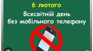 6 лютого – День без мобільного телефону! 