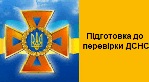 Підготовка до перевірок ДСНС та інших органів державного нагляду