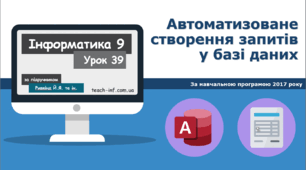 Автоматизоване створення запитів у базі даних