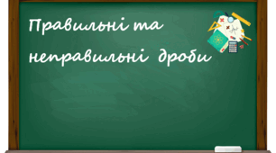 Правильні і неправильні дроби