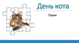 День кота. Пазли.