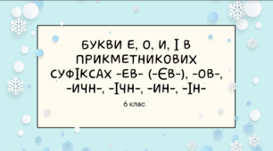 Презентація до уроку української мови "Букви е, о, и, і в прикметникових суфіксах -ев- (-єв-), -ов-, -ичн-, -ічн-, -ин-, -ін-". 6 клас НУШ