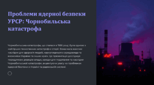 Проблеми ядерної безпеки УРСР. Чорнобильська катастрофа: передумови, позиція влади, заходи для подолання, наслідки.