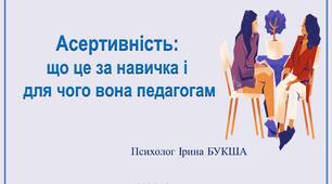 Презентація "Асертивність – що це за навичка і для чого вона педагогам"