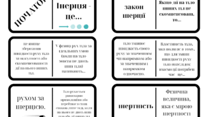 Доміно "Явище інерції. Інертність і маса тіла. Густина речовини"