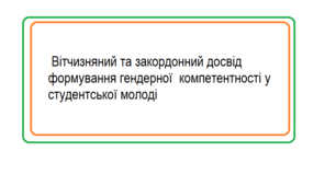 Стаття: Вітчизняний та закордонний досвід формування гендерної  компетентності у студентської молоді