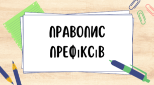Правопис префіксів