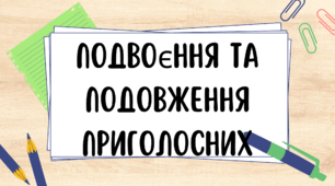Подвоєння та подовження приголосних