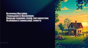 6 НУШ Всеволод Нестайко «Тореадори із Васюківки». Пригоди головних героїв, їхні характери. Особливості композиції, сюжету