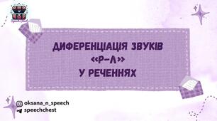 Диференціація звуків "Р-Л" у реченнях
