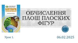 Презентація "ОБЧИСЛЕННЯ ПЛОЩ ПЛОСКИХ ФІГУР"