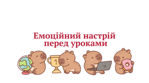 Хто я сьогодні на уроці ? Емоційний настрій з капібарою,№ 3.
