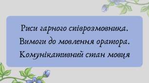 Презентація "Риси гарного співрозмовника. Вимоги до мовлення оратора. Комунікативний стан мовця"