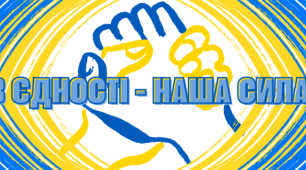 Розтяжка "В ЄДНОСТІ - НАША СИЛА!"