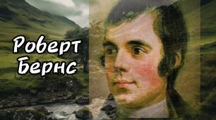 Біографія Роберта Бернса( 5 клас, за підручником Є. Волощук)