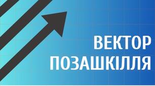 Е-журнал "ВЕКТОР ПОЗАШКІЛЛЯ" відділу методичної роботи Полтавського ОЦЕВУМу