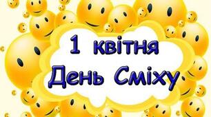 День сміху
