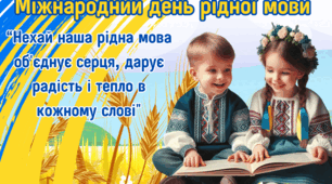Плакат до Міжнародного дня рідної мови-21 лютого