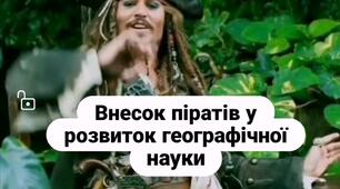 Внесок піратів у розвиток географічної науки - посилання на авторське відео