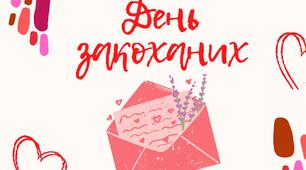 Презентація до дня святого Валентина для учнів 1-4 класів.
