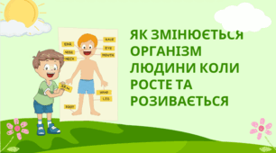 Як змінюється організм людини коли росте та розвивається